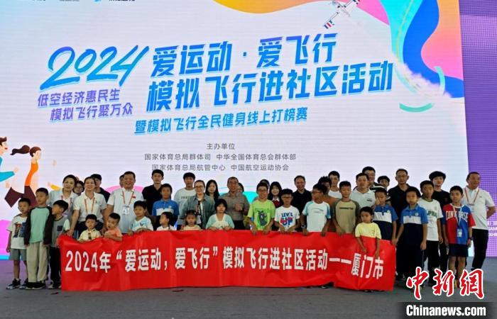 2024“爱运动，爱飞行”模拟飞行进社区活动（厦门站）亮相文