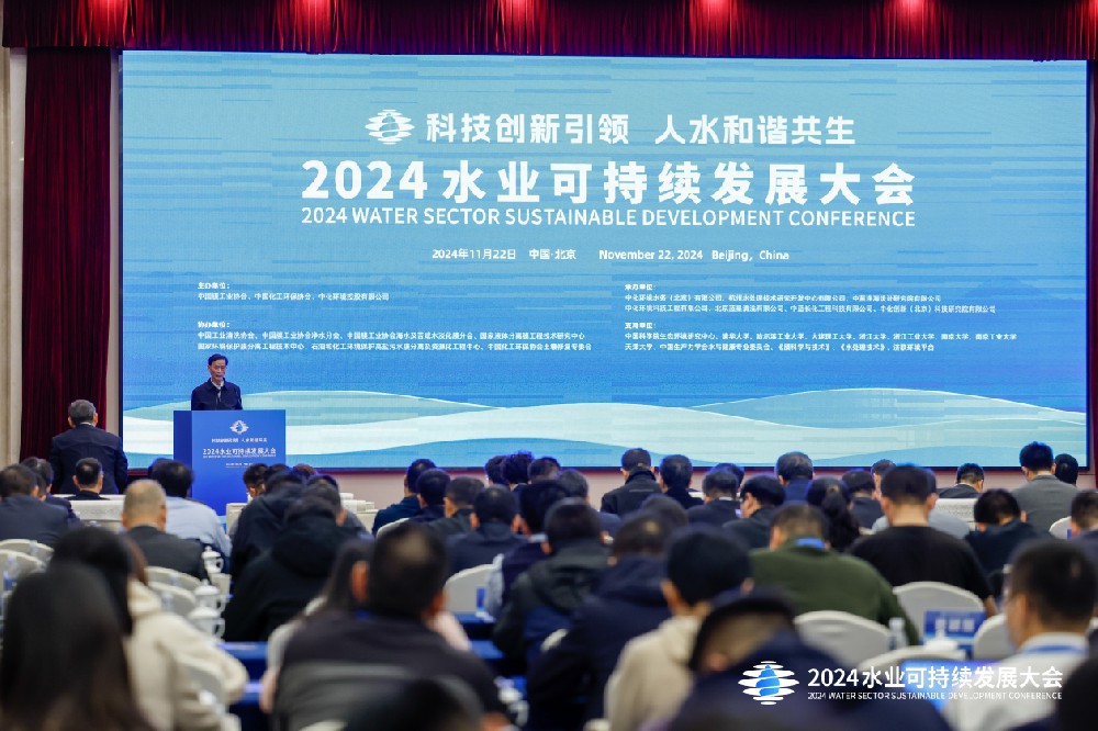 共谋水业未来 聚焦科技创新 2024水业可持续发展大会在北京