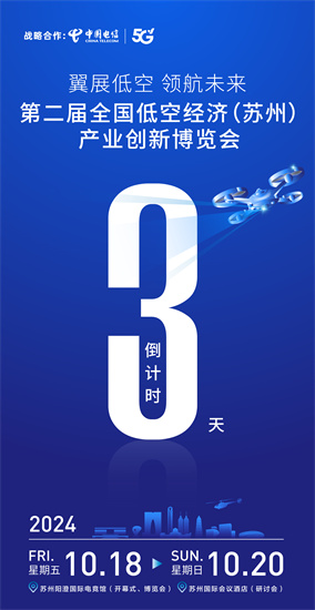 “相约苏州 见证低空盛会” 第二届全国低空经济（苏州）产业创新博览会即将举行