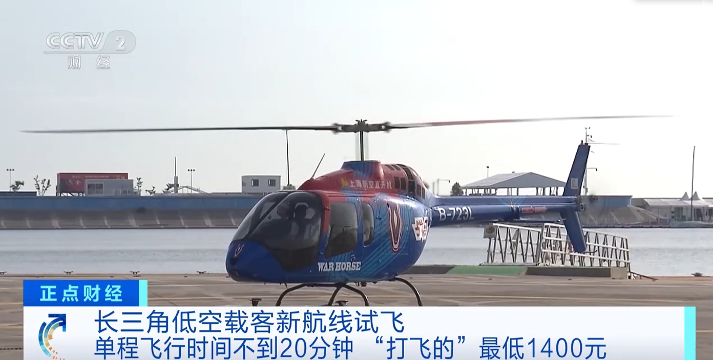 “打飞的”不是梦！长三角低空载客新航线试飞 低空经济加速“起