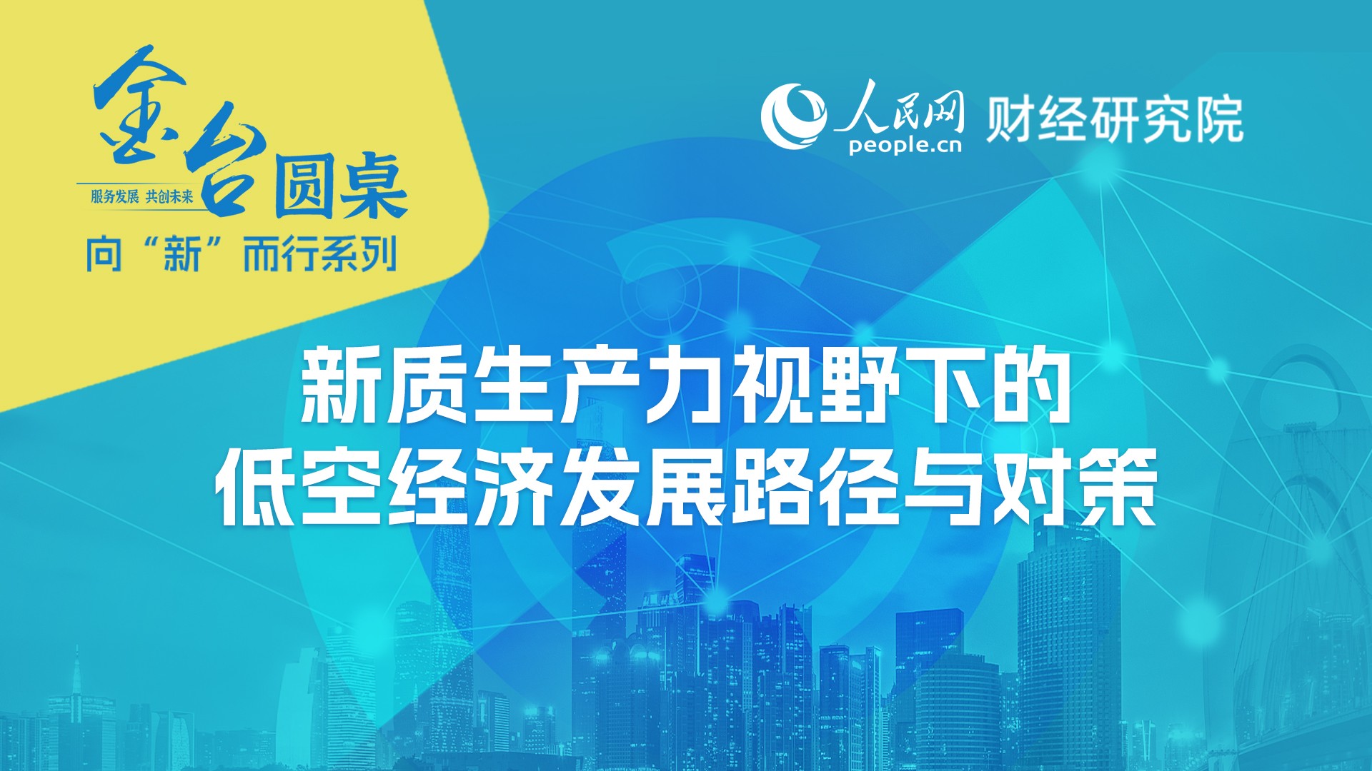 低空：赵武：促进低空经济健康发展需完善监管体系优化政策环境