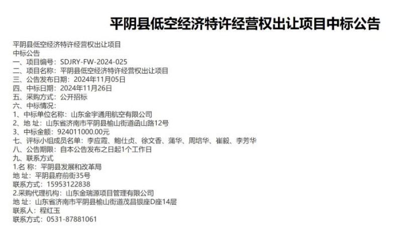 “卖地”变“卖天”？济南平阴9.24亿元出让低空经济30年特