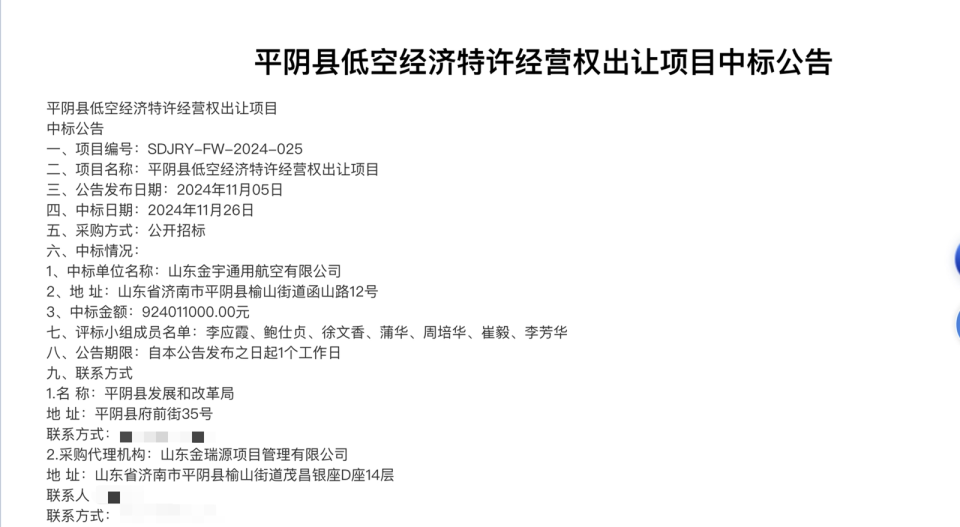 9.24亿元！山东平阴县出让低空经济30年特许经营权 中标方