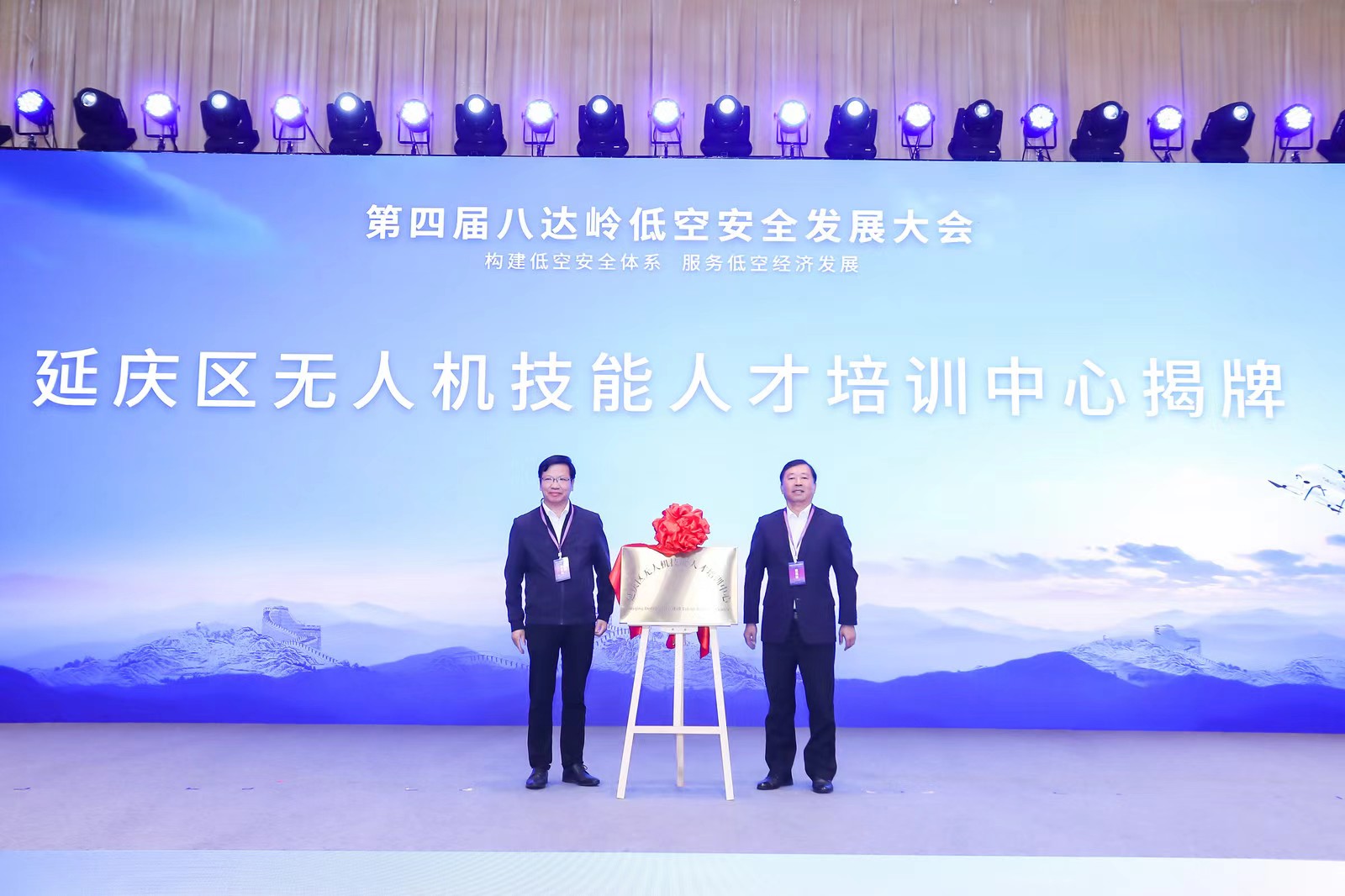 低空经济网2024： 八达岭低空安全发展大会在延庆召开 助力