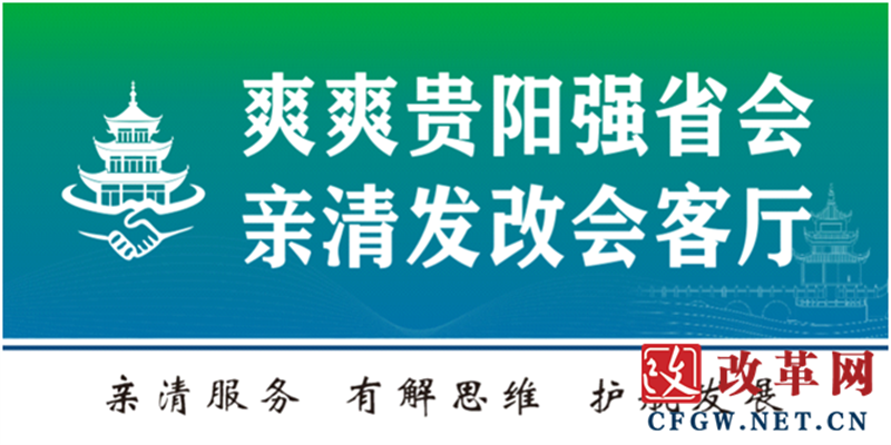 2024低空| 贵阳市发展和改革委员会（市能源局）“爽爽贵阳