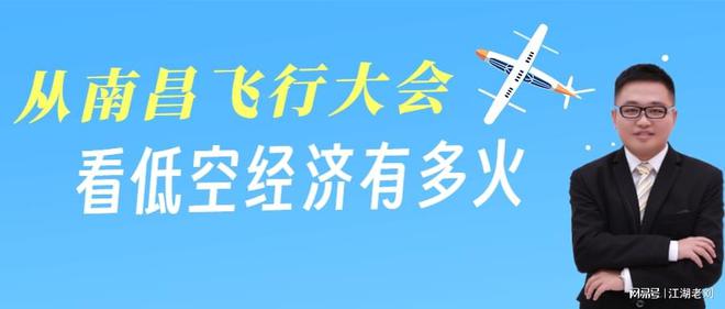 2024低空; 江湖老刘：从南昌飞行大会，看低空经济有多火