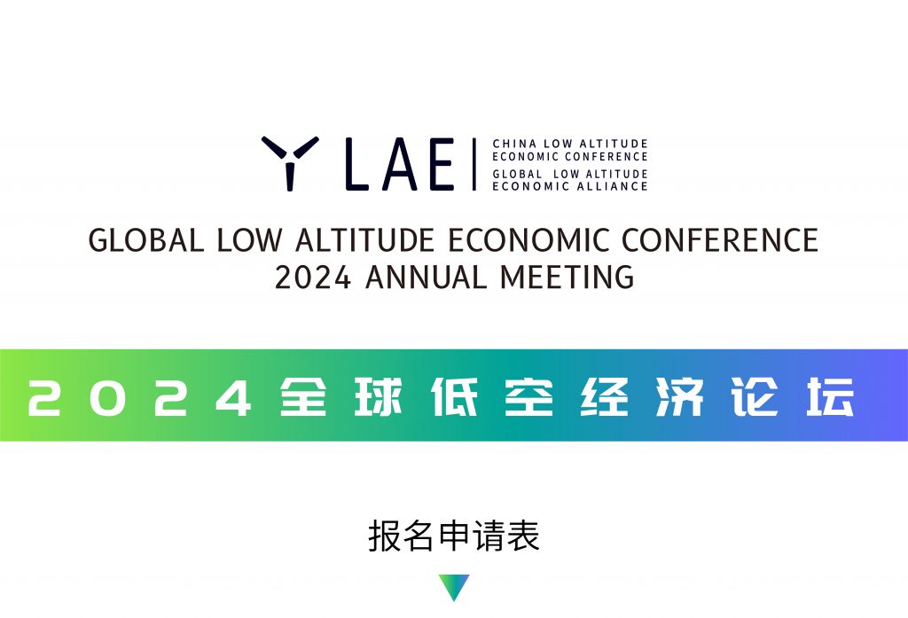 低空经济网： 全球低空经济论坛10月举行 低空经济按下快行键