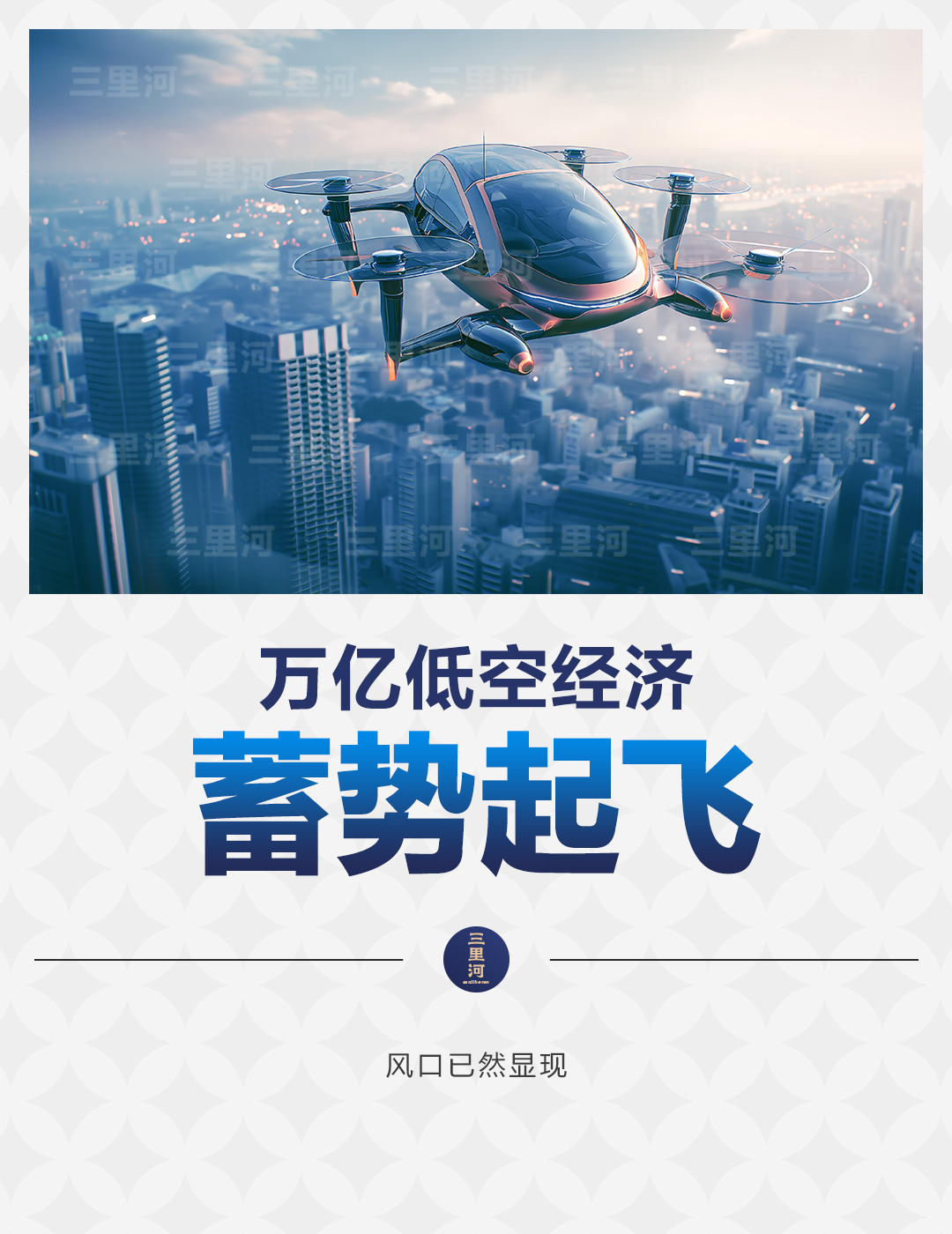 2025低空经济网： 万亿低空经济，蓄势起飞