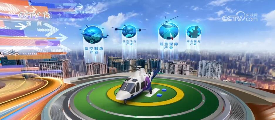 2025低空： 打造发展“新赛道” 低空经济“起飞”催生万亿级大市场