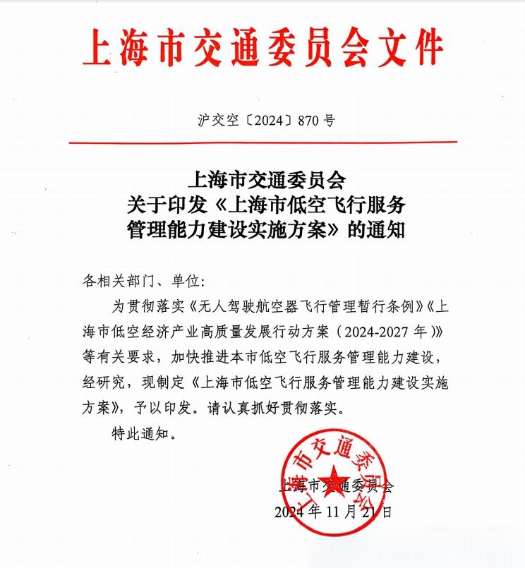 低空经济： 上海市交通委员会印发《上海市低空飞行服务管理能力建设实施方案》