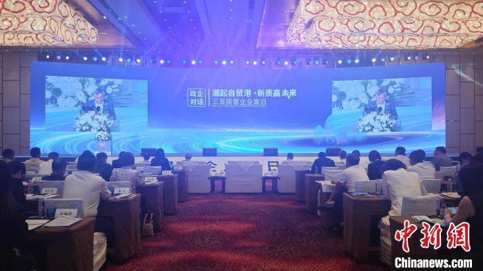 2025： 海南三亚搭建政企对话平台 促民营经济发展