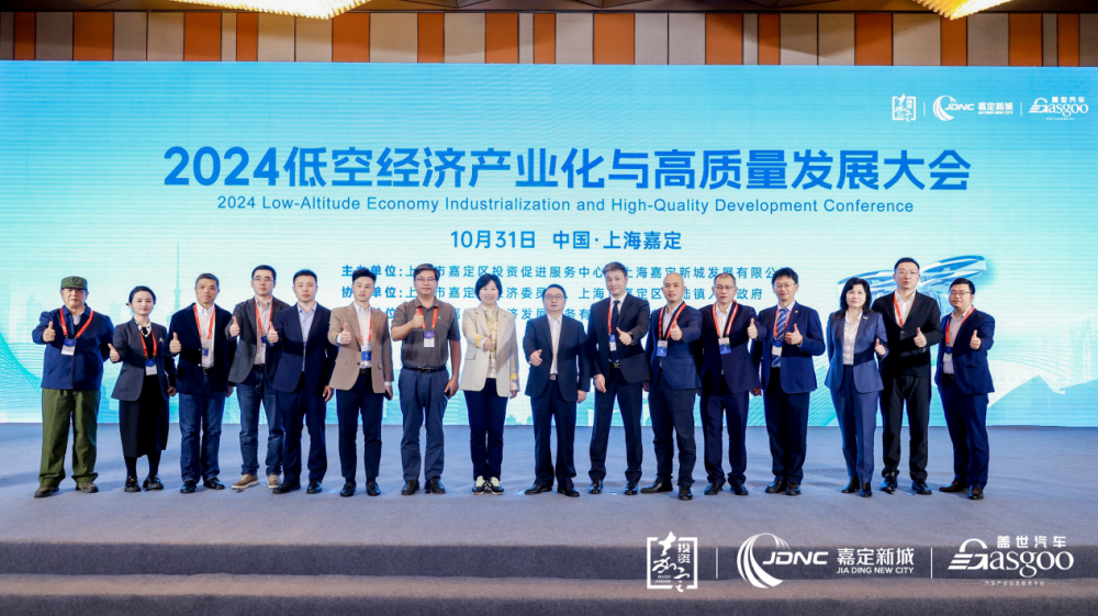 2025低空经济报： 圆满召开｜2024嘉定区低空经济产业化与高质量发展大会