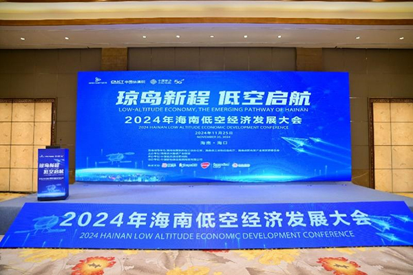 2025低空经济网： 海南低空经济发展大会圆满举办