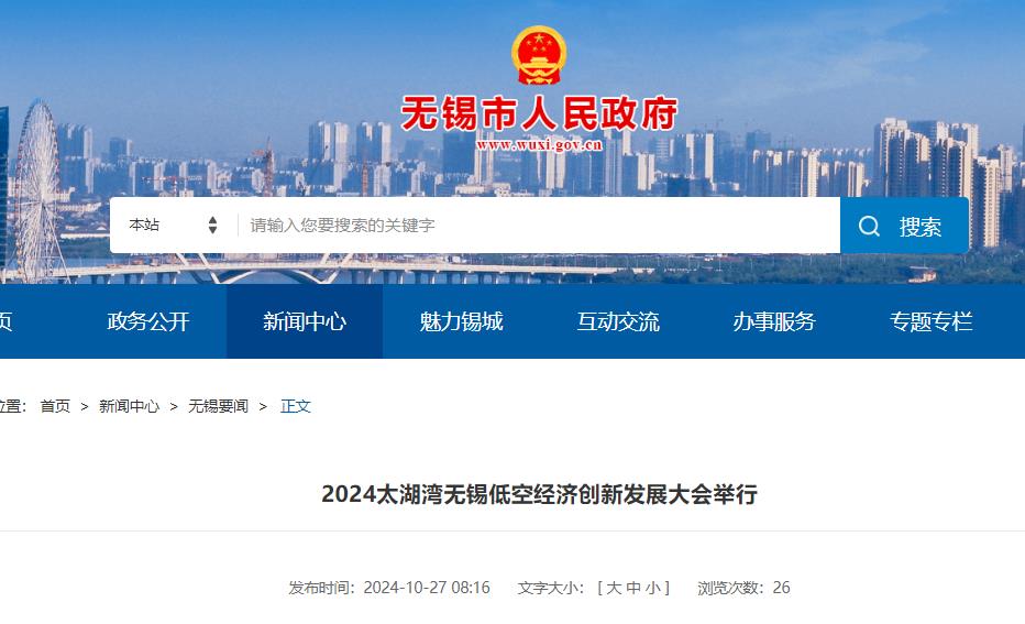 低空经济报2025： 2024太湖湾无锡低空经济创新发展大会举行