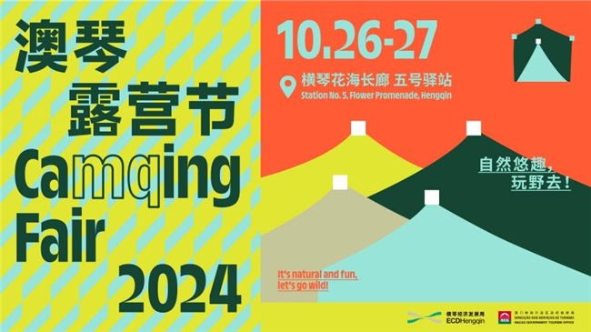 低空经济报： 重磅回归！“2024澳琴露营节”将于10月26日举行