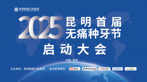 春城口腔健康新篇章：2025昆明首届无痛种牙节启动大会圆满举
