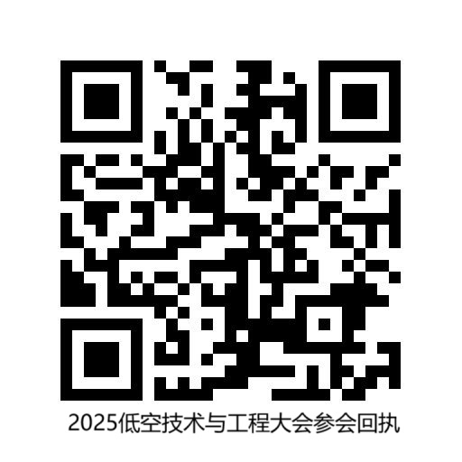 智聯(lián)低空 共享藍天  2025低空技術(shù)與工程大會將在延慶開幕