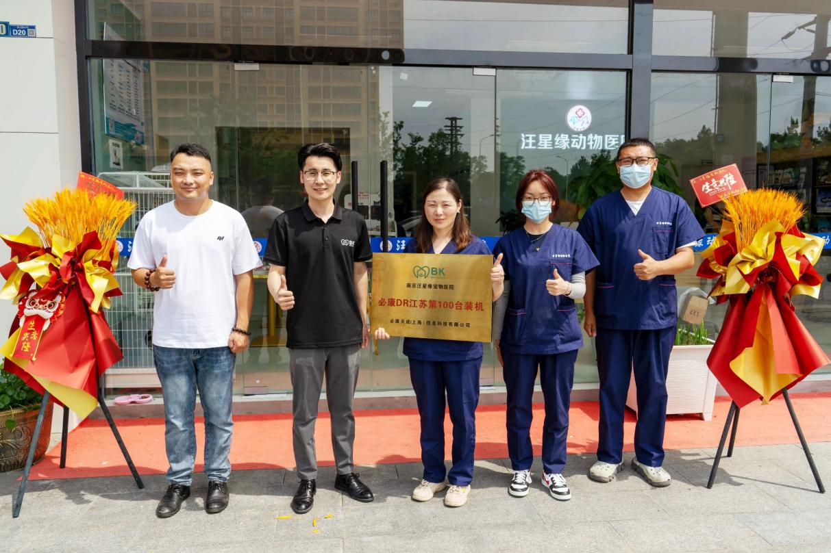 必康宠物医疗江苏省第100台DR装机庆典成功举行，助力华东地