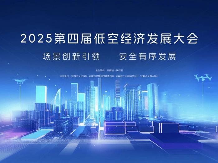 專設(shè)長三角展區(qū) 2025低空經(jīng)濟發(fā)展大會亮點紛呈