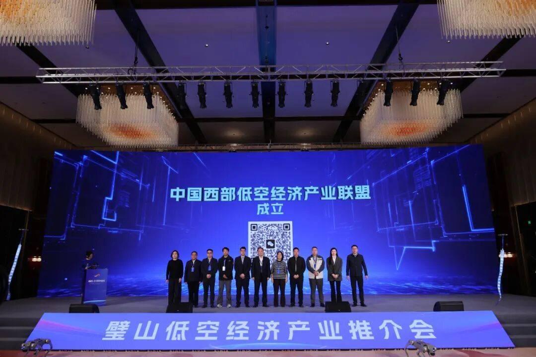 中国西部低空经济产业联盟在重庆璧山成立