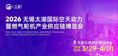 汇聚产业力量共筑空天未来——2026无锡太湖国际航天动力暨燃气轮机产业供应链博览