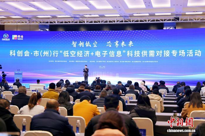四川舉行低空經(jīng)濟與電子信息科技供需對接活動 打通創(chuàng)新轉(zhuǎn)化“最
