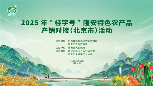 2025年“桂字号”隆安特色农产品产销对接（北京市）活动圆满举行