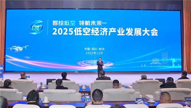 智绘低空 领航未来 2025低空经济产业发展大会在射洪举办