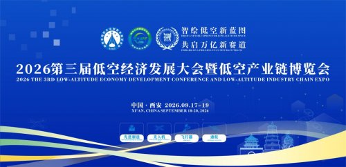 “智绘低空新蓝图・共启万亿新赛道”2026第三届低空经济大会