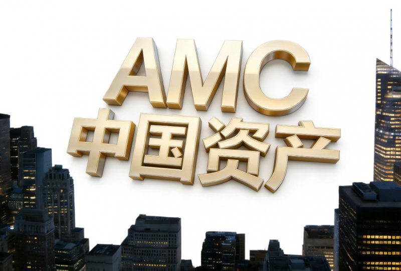 合规筑基 稳健前行 AMC中国资产释放高质量发展新动能
