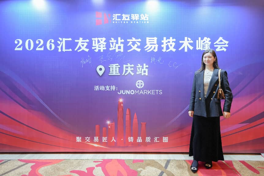 策马扬鞭｜Juno Markets 2026交易员技术峰会重庆站精彩回顾(图3)