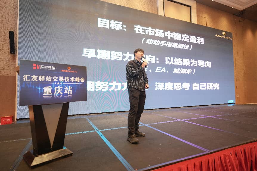 策马扬鞭｜Juno Markets 2026交易员技术峰会重庆站精彩回顾(图6)
