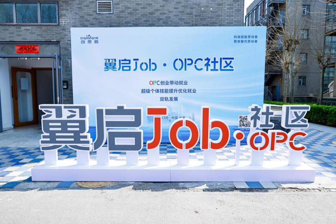 创思孵翼启 Job・OPC 社区全国启动仪式圆满举办