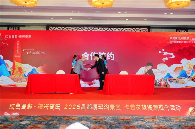 “红色昌都，振兴奋进”2026年昌都嘎玛沟景区卡若文旅资源推介会-成都站圆满举行(图2)