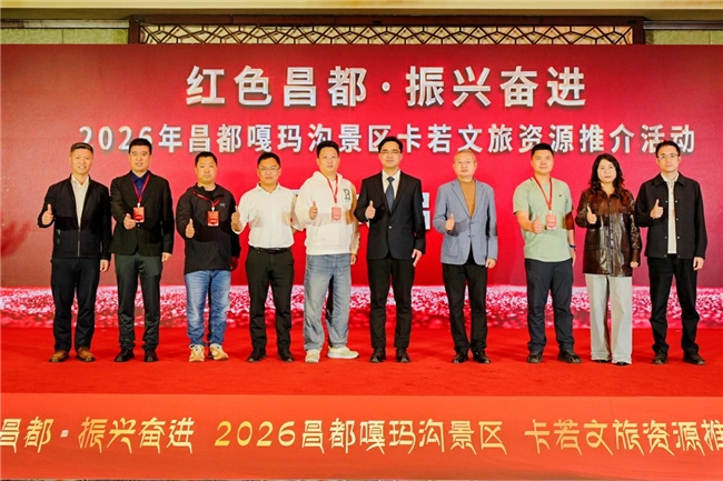 “红色昌都，振兴奋进”2026年昌都嘎玛沟景区卡若文旅资源推介会-成都站圆满举行(图4)