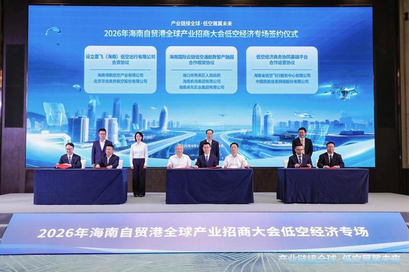 2026海南自贸港低空经济专场活动举行 聚焦产业链接全球