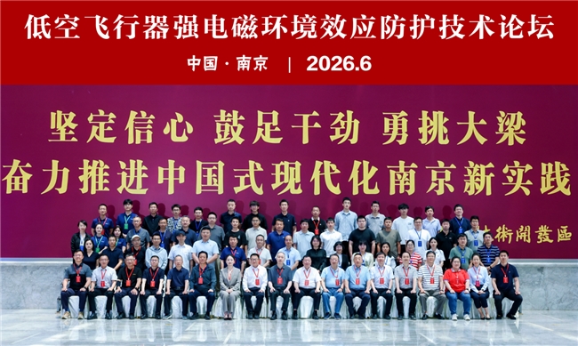 “低空飞行器强电磁环境效应防护技术论坛”在南京成功举办