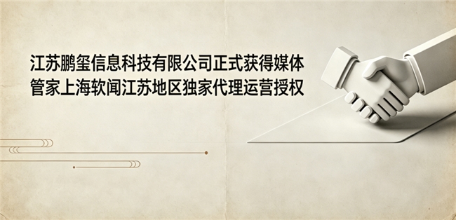 江苏鹏玺信息科技有限公司正式获得媒体管家上海软闻江苏地区独家