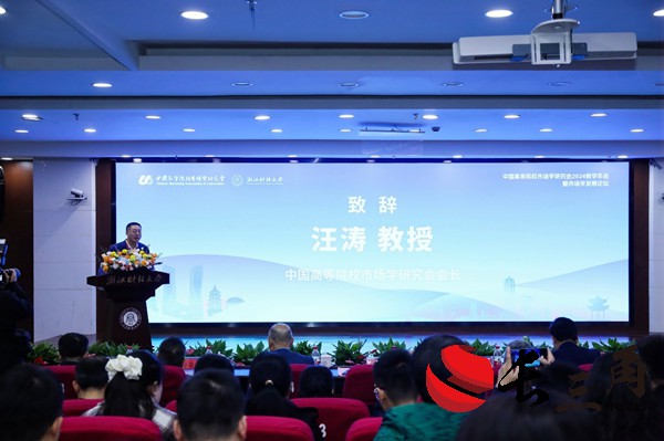 中国高等院校市场学研究会2024教学年会在杭州举办